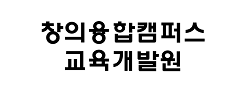 창의융합캠퍼스교육개발원 로고